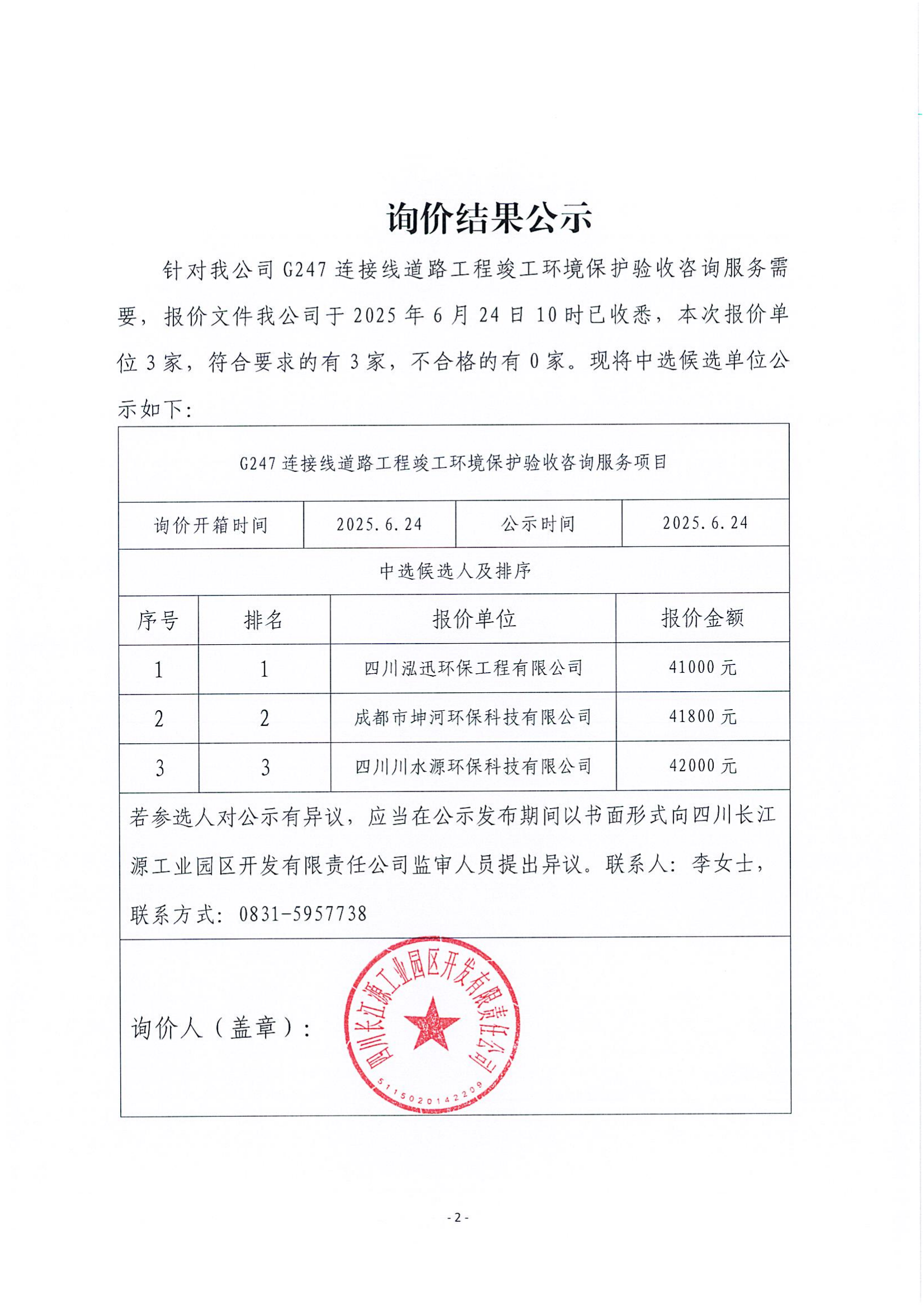 詢(xún)價(jià)結(jié)果公示