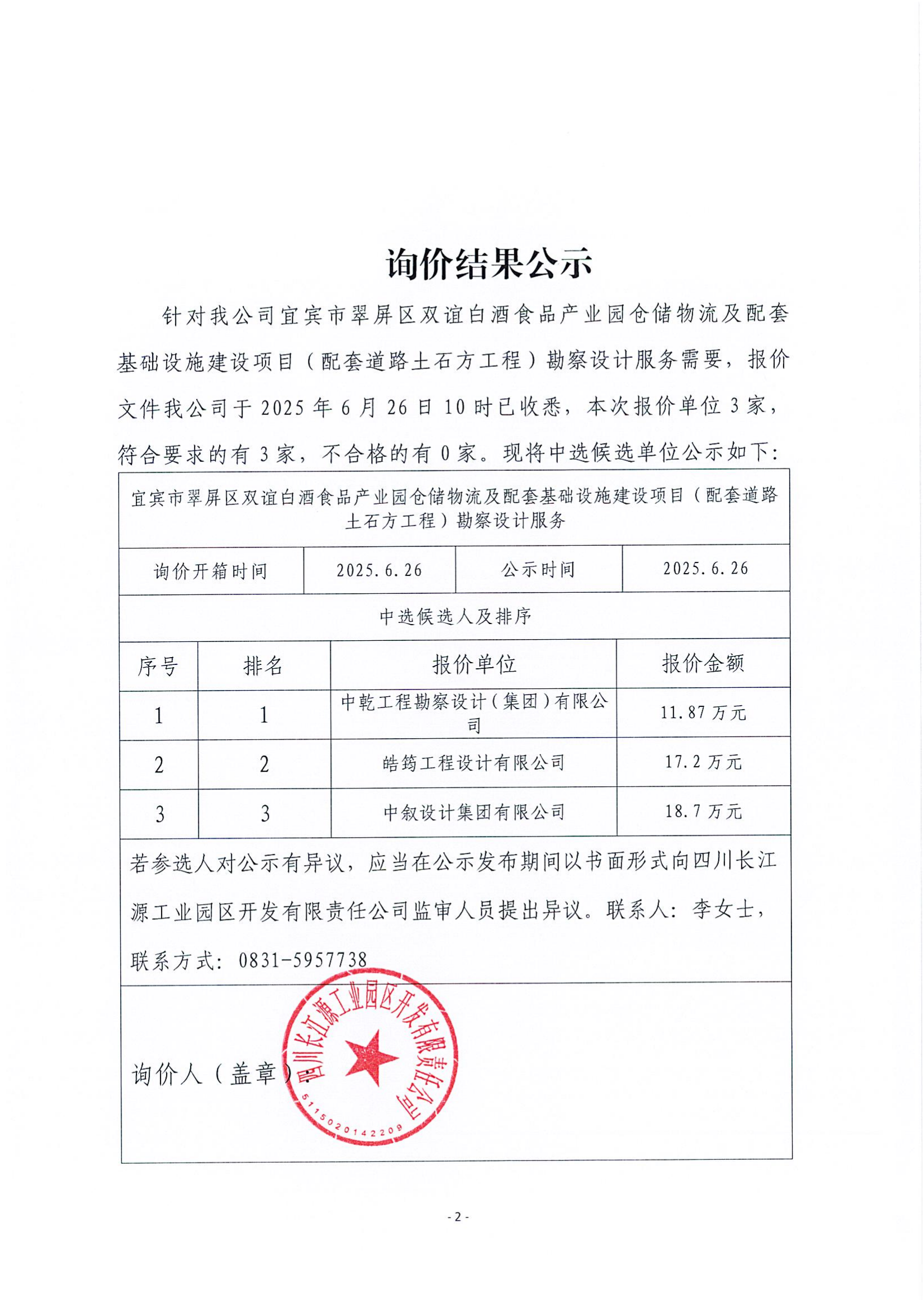 詢(xún)價(jià)結(jié)果公示